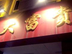-大富贵(临沂店)