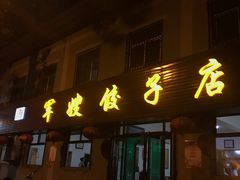 门面-军嫂饺子馆(岳家寨小区店)