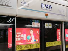 -商城路(地铁站)