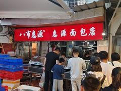 -惠源面包店(开禾路店)