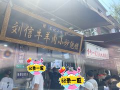 -刘信牛羊肉小炒泡馍(回民街店)