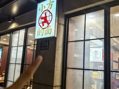 -小方的面(徐家汇店)