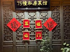 -75幢私房菜馆
