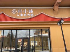 -朴小妹人参鸡汤火锅(长白山万达店)