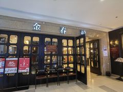 -金春禧(世茂国际广场店)