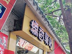 -糯香驿站(施家园分店)