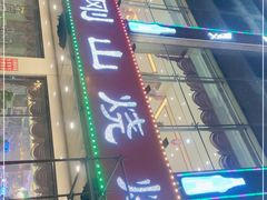 门面-金刚山烧烤(中山路店)