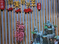 -石老头关东饺子王·东北菜(嘉华鑫城店)