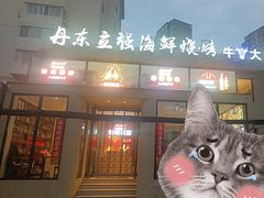 -丹东立强海鲜烧烤·牛B大串(星海店)