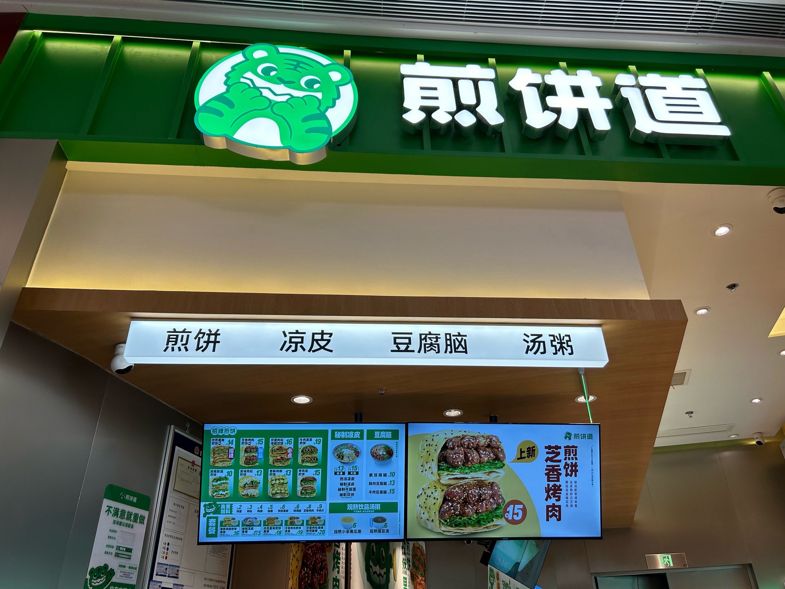 煎饼道