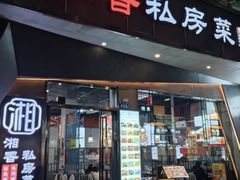 -湘香私房菜(大石长隆店)