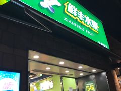 门面-鲜丰水果(仙霞路店)