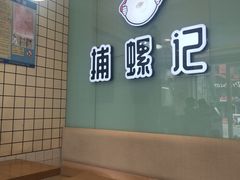 -捕螺记螺蛳粉(东关大街店)