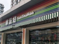 门面-果蔬好生活超市(双井店)