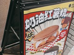 -泽田本家·铜锣烧(美罗城店)
