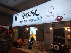 门面-怪物的冰与火(天虹商场中山路店)