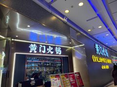 门面-黄门火锅(梦时代店)