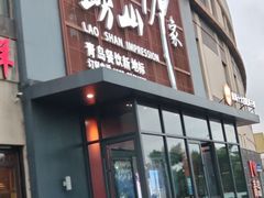 -崂山印象·青岛·海鲜渔家菜