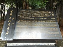 -毛泽东同志旧居