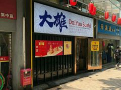 门面-大雄寿司(中华广场店)