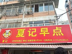 -夏记早点