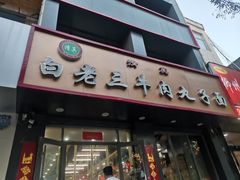-白老三牛肉丸子面(平阳广场店)