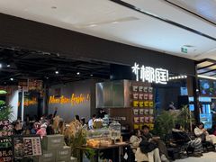 -椰庭·椰子鸡·创意玩家(晶耀前滩店)