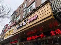 门面-锅来乐地锅鸡(安亭店)