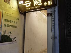 -云隐小厨·传统大理美食(复兴路店)