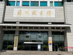 -苏州图书馆(人民路总馆)