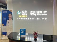 -泰康拜博口腔(松江印象城臻尔店)