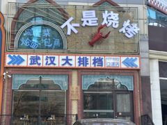 -不是烧烤·武汉大排档(亚运村店)