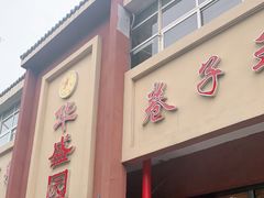 门面-华盛园卷子王农家菜水库鱼