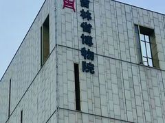 -吉林市博物馆