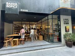 -BAKER&SPICE(安福路店)