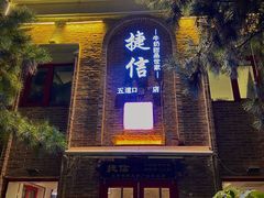 门面-捷信牛奶甜品世家(五道口店)