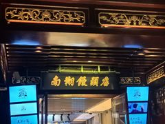 -南翔馒头店(豫园店)