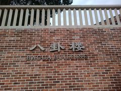 -鼓浪屿·八卦楼