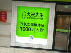 -大米先生(富兴店)