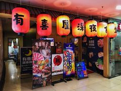 门面-有喜屋·深夜食堂(北京西路店)