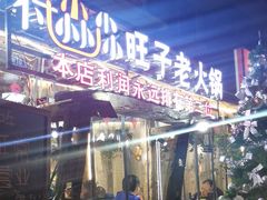 门面-符淼淼火锅(宽窄巷子店)