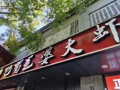 -巴蜀王婆大虾(南锣鼓巷店)