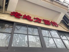 -老地方面馆(思南路店)
