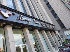 门面-巴莉甜甜(安高城市商业广场店)