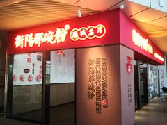 门面-衡阳那碗粉