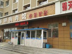 -春明狗肉馆(经开一区店)