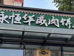 -清真永恒华威肉饼(潘家园店)