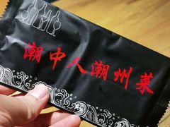 -潮中人·潮州菜(益乐路店)