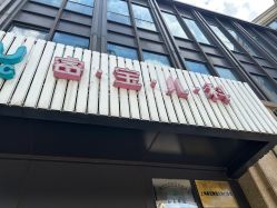 -睿宝儿科·眼科·口腔(杨浦新江湾城店)