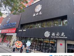 -福云龙(黄河南大街店)